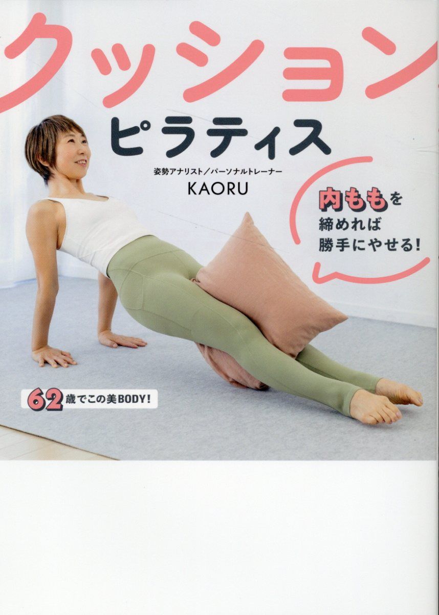 クッションピラティス 内ももを締めれば勝手にやせる!