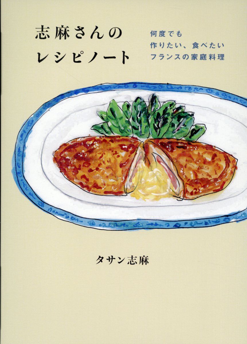 志麻さんのレシピノート 何度でも作りたい、食べたいフランスの家庭料理