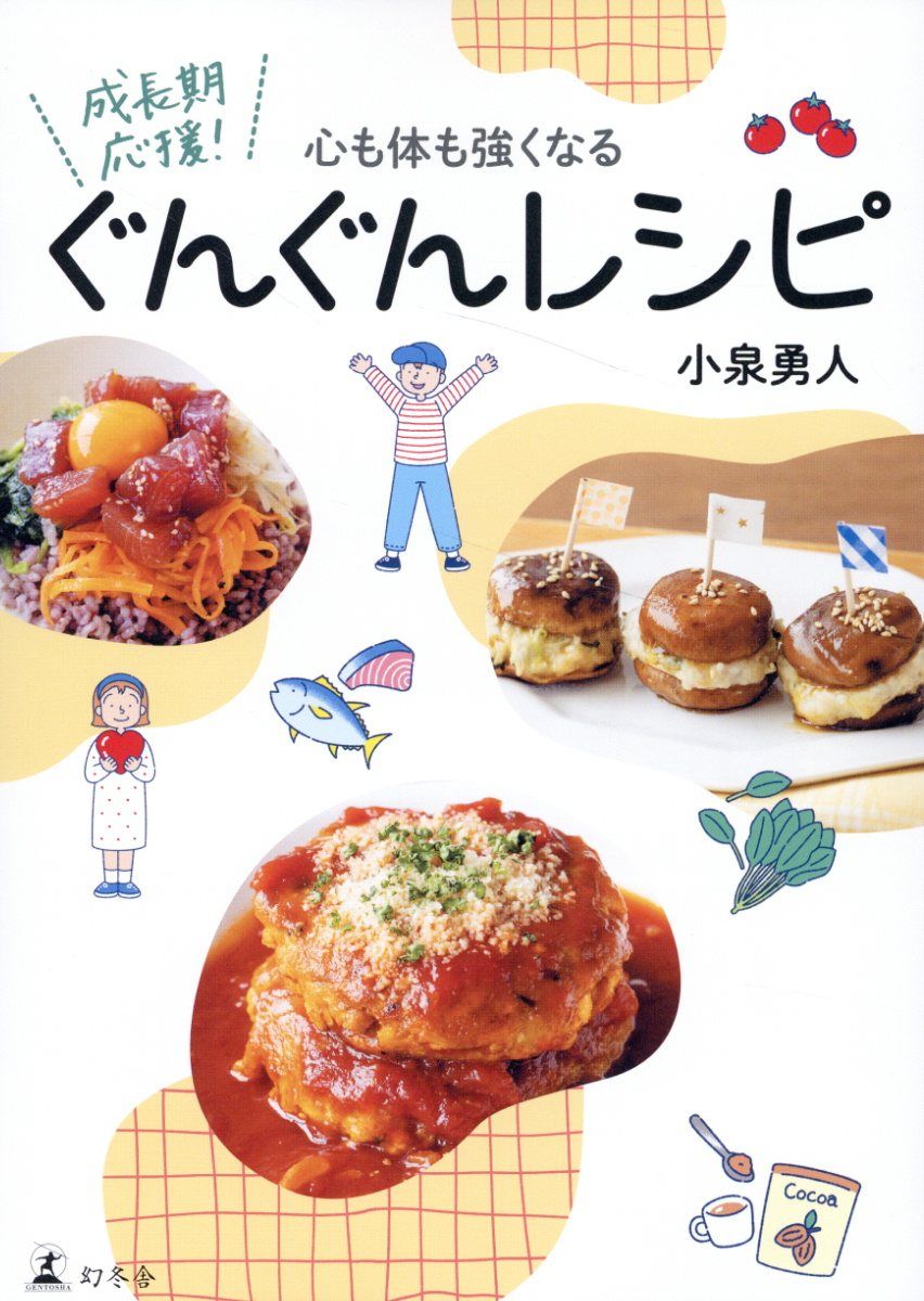 心も体も強くなる 成長期応援!ぐんぐんレシピ
