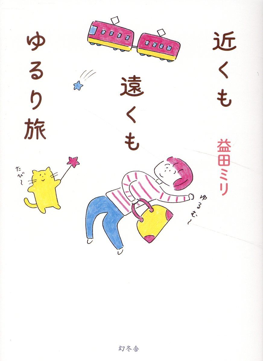 近くも遠くもゆるり旅