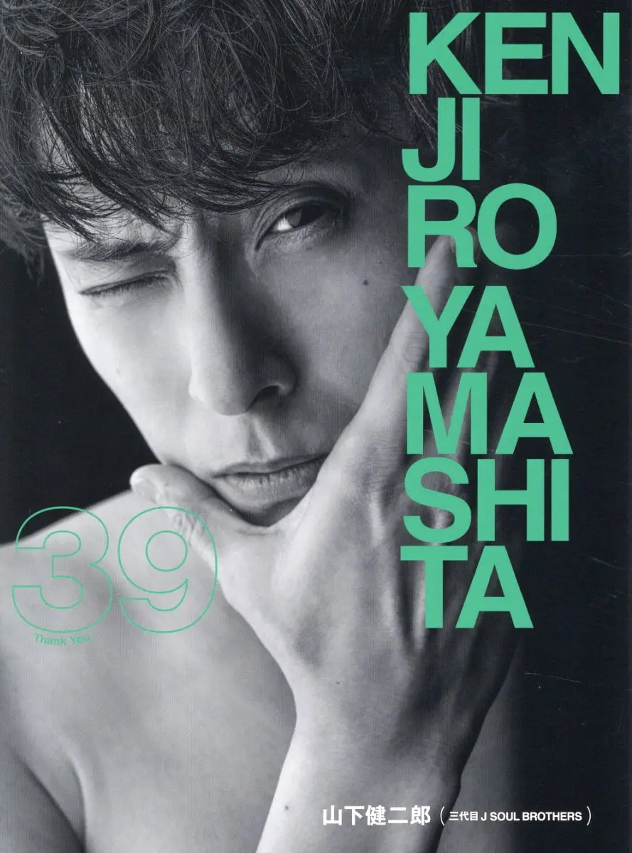 山下健二郎 『39』