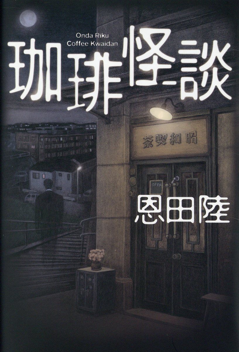 珈琲怪談
