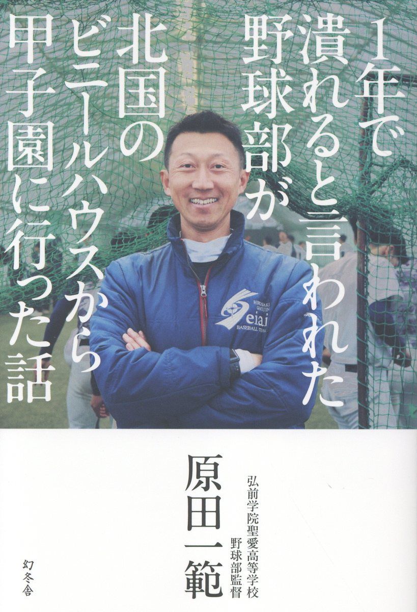 1年で潰れると言われた野球部が北国のビニールハウスから甲子園に行った話