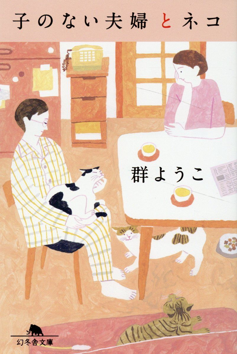 子のない夫婦とネコ 幻冬舎文庫 む-2-18(文庫)