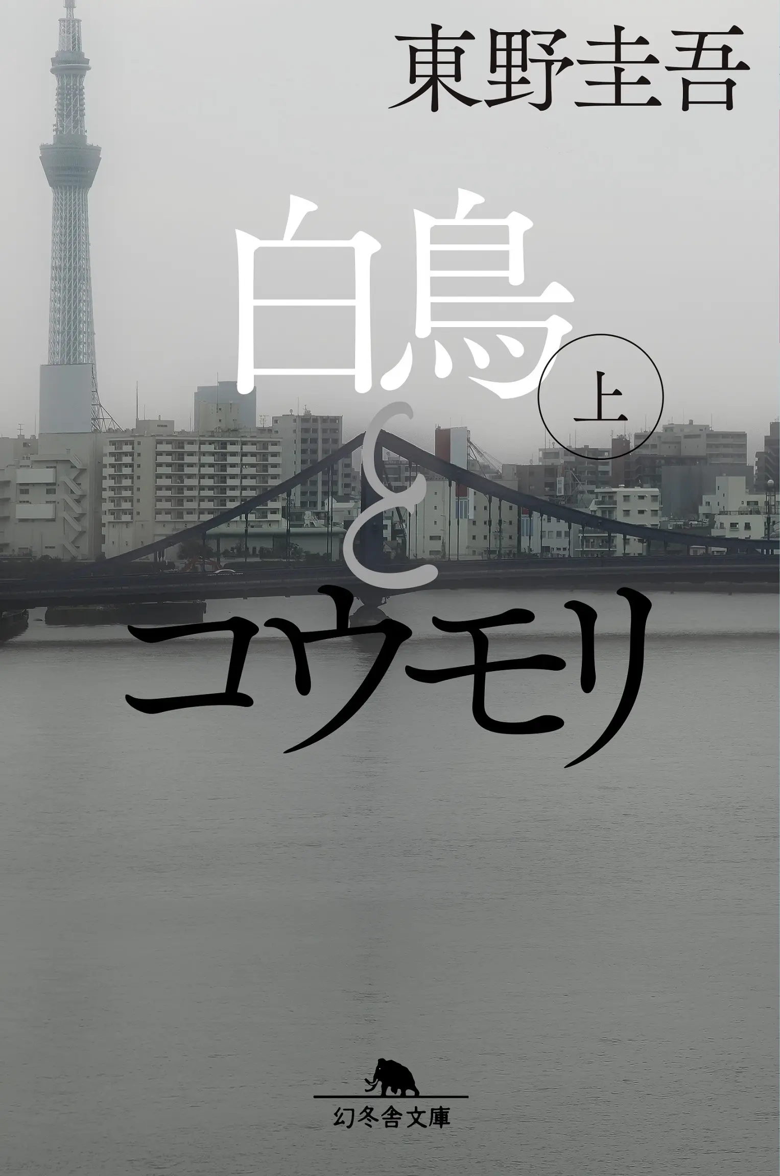 白鳥とコウモリ 上 (文庫)