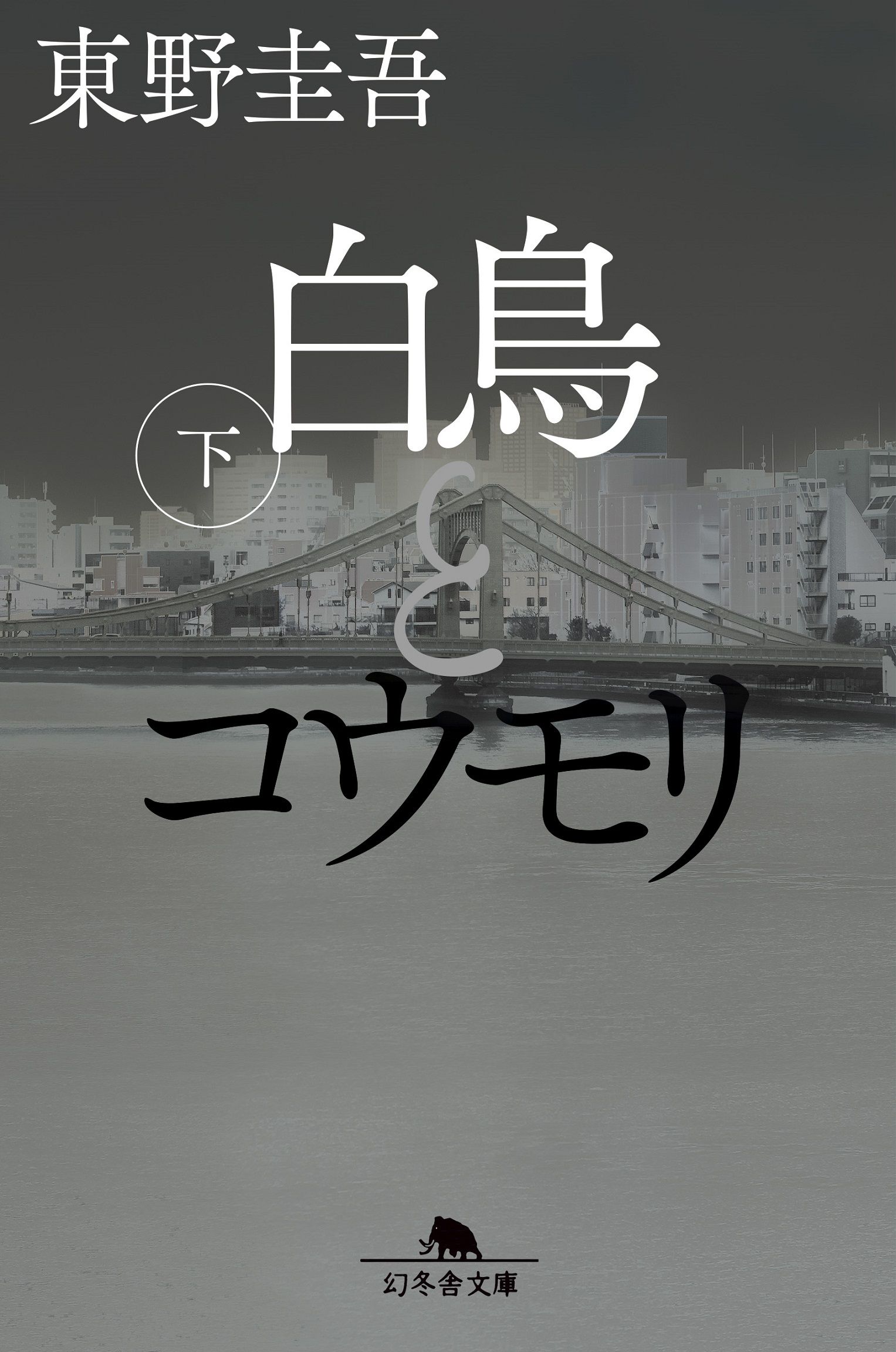 白鳥とコウモリ 下 (文庫)