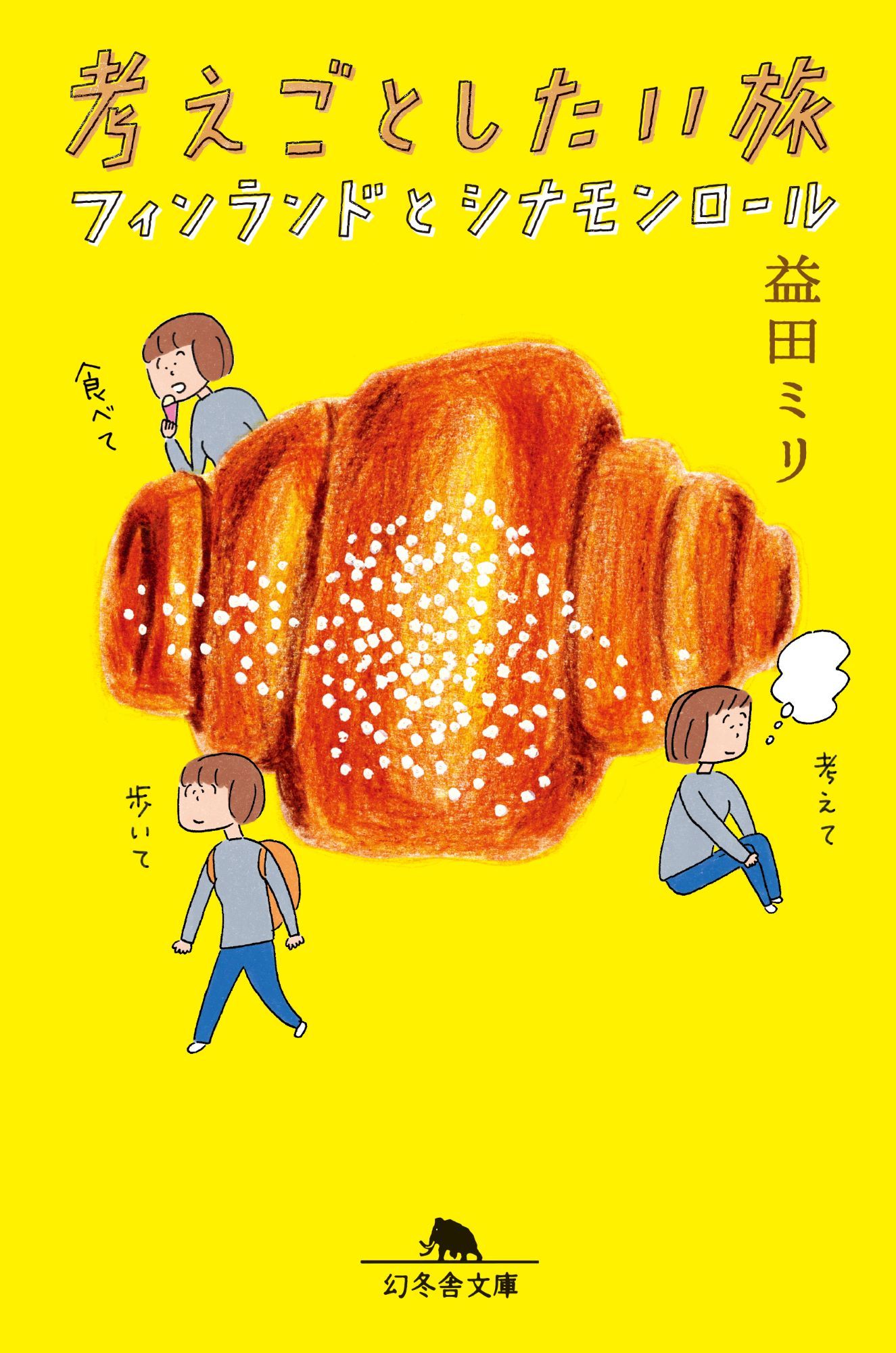 考えごとしたい旅: フィンランドとシナモンロール (文庫)
