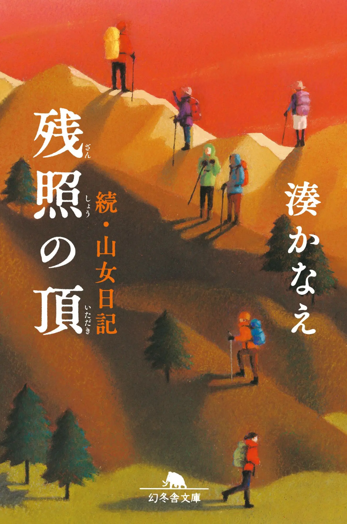 残照の頂 幻冬舎文庫 み-23-3(文庫)