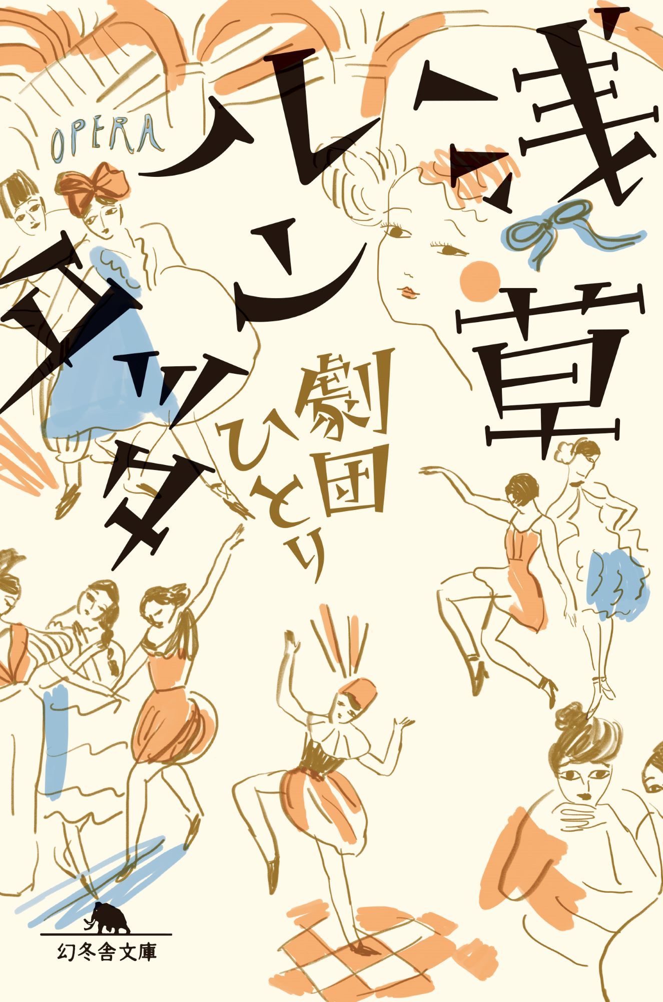 浅草ルンタッタ 幻冬舎文庫 け-3-3(文庫)