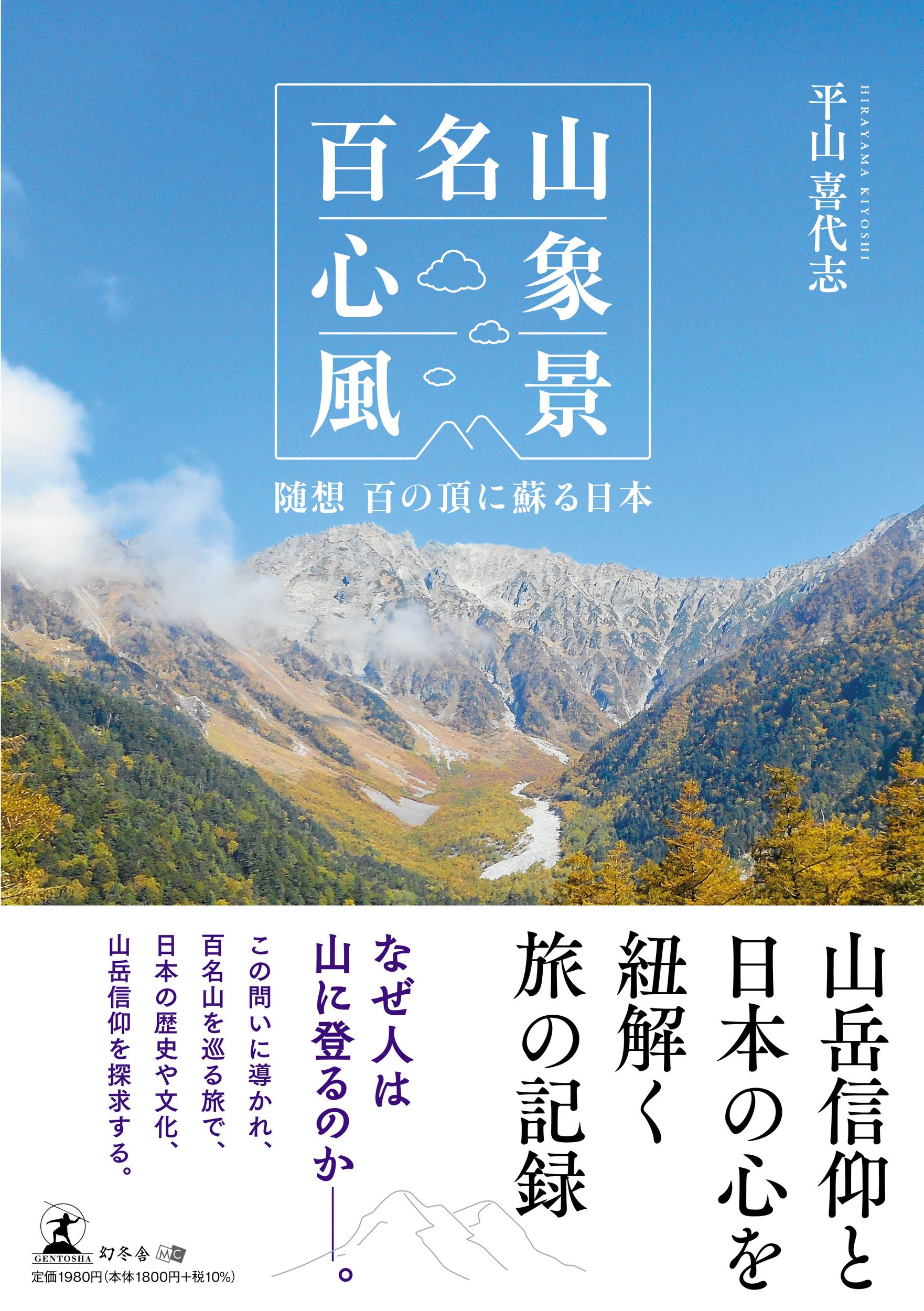百名山心象風景