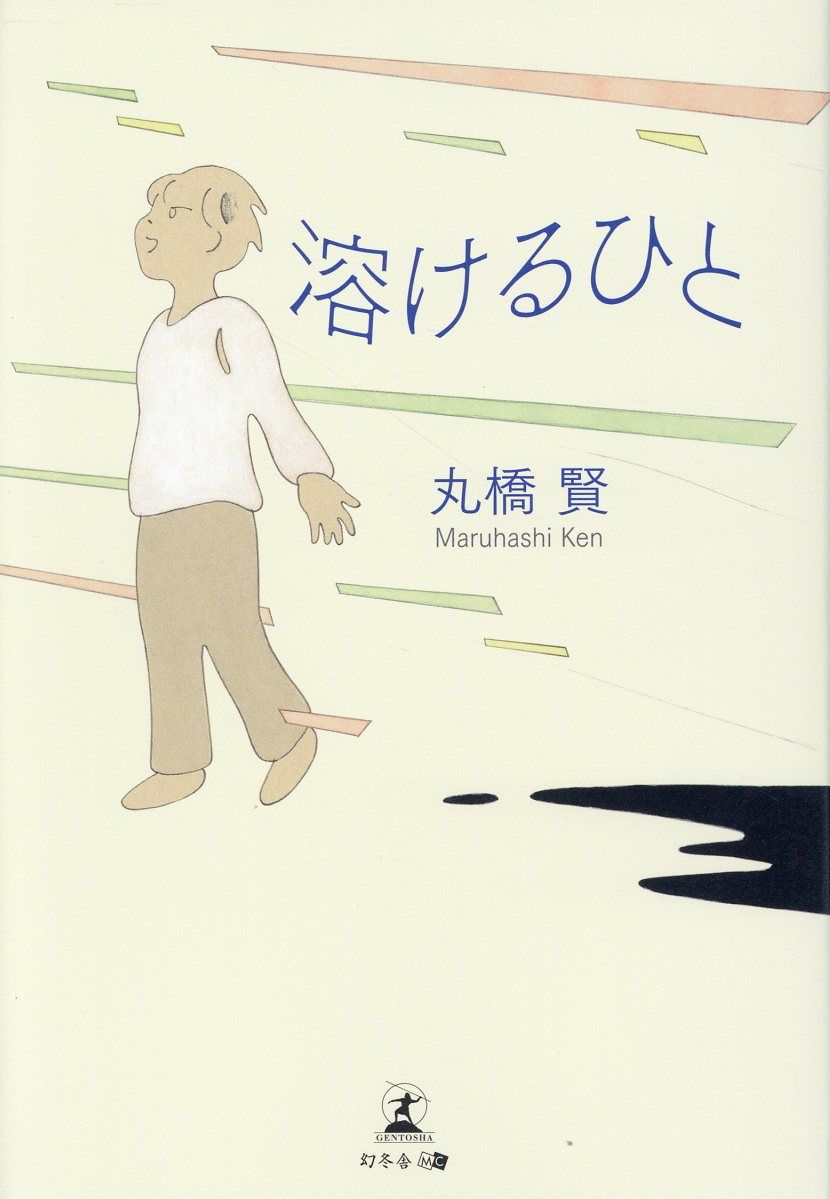 溶ける人