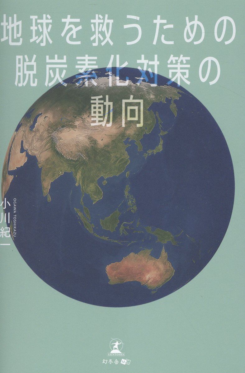 地球を救うための脱炭素化対策の動向