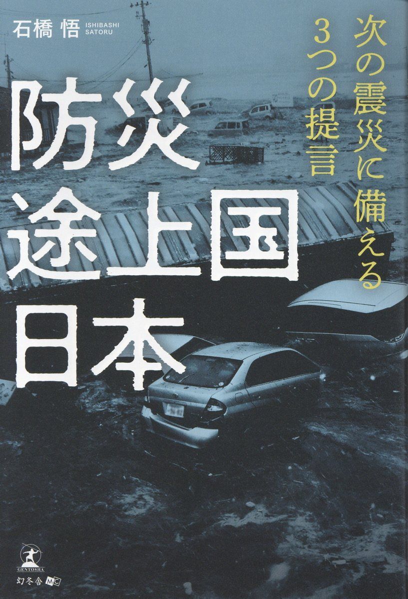 防災途上国日本