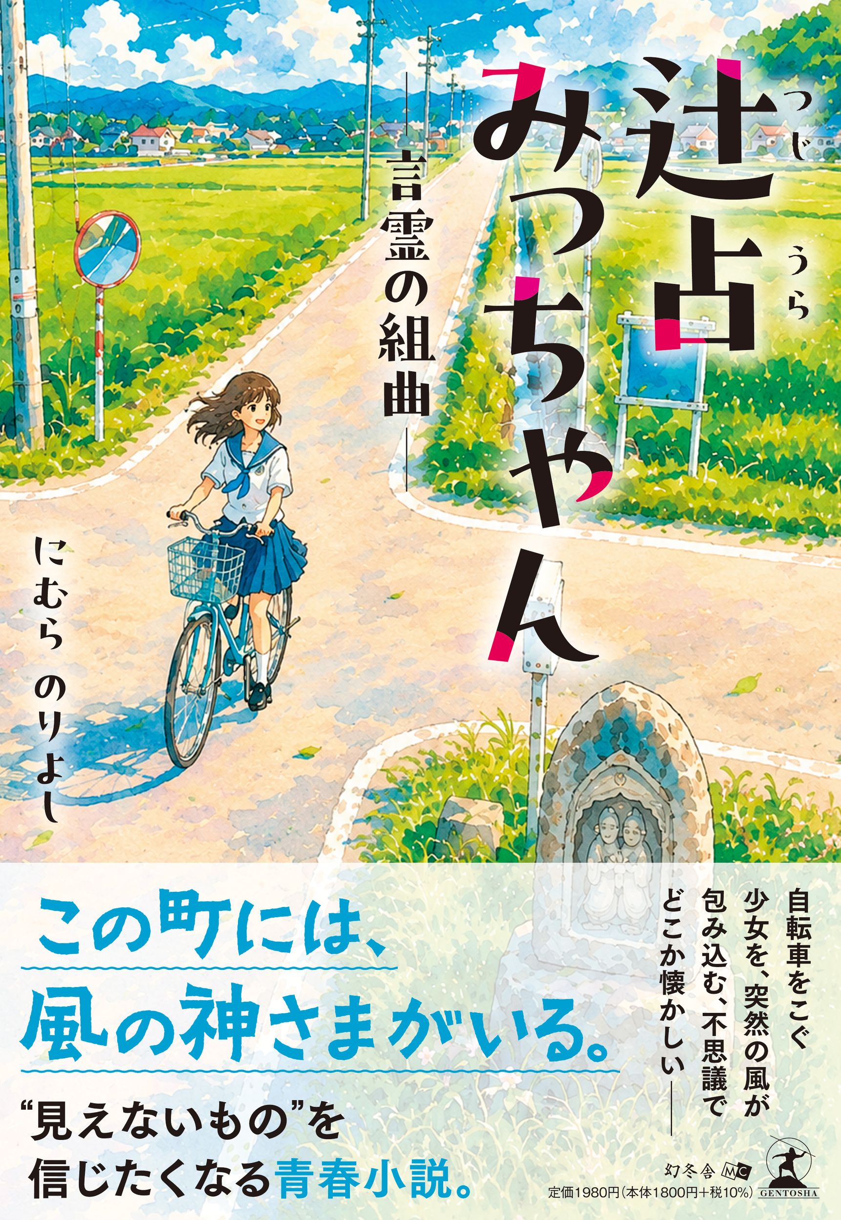 辻占みっちゃん 言霊の組曲