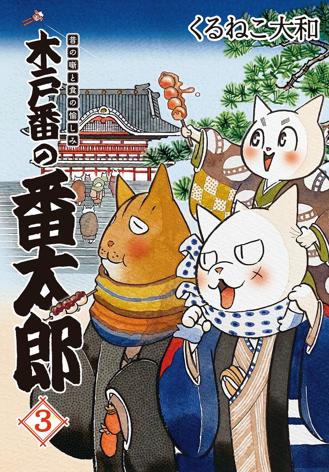 木戸番の番太郎: 昔の噺と食の愉しみ 3