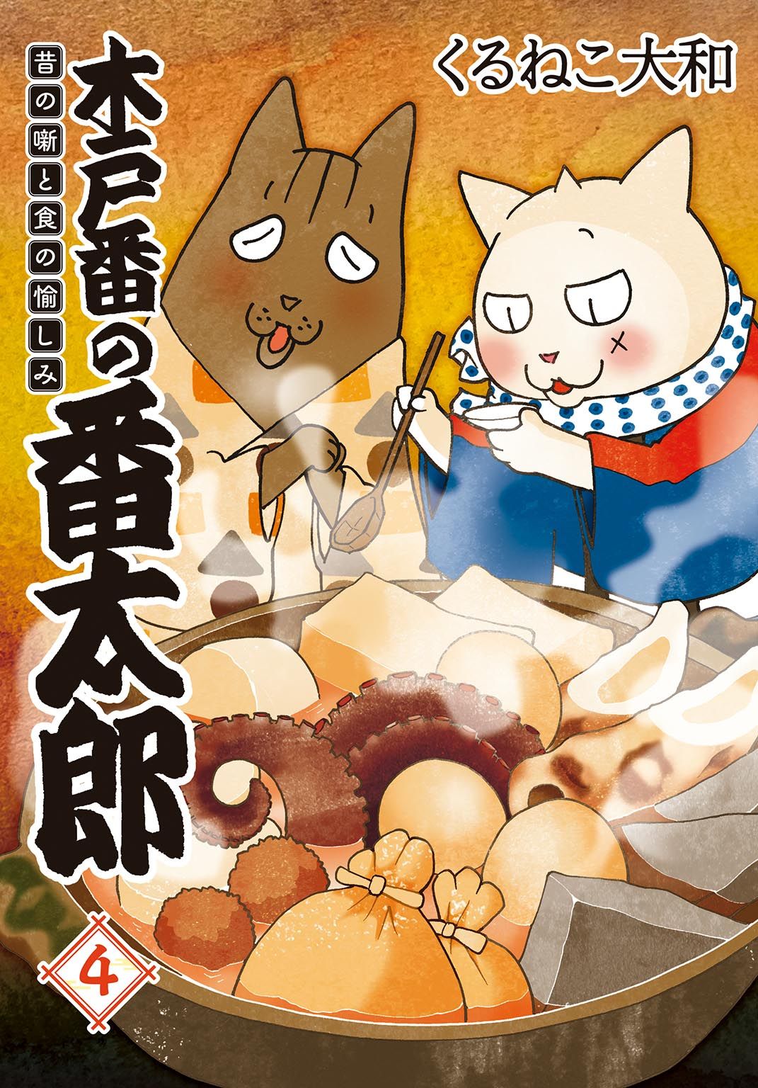 木戸番の番太郎: 昔の噺と食の愉しみ 4