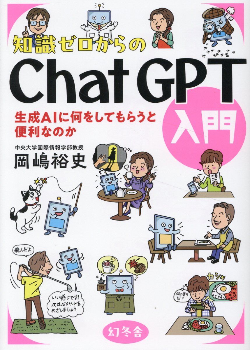 知識ゼロからのChatGPT入門