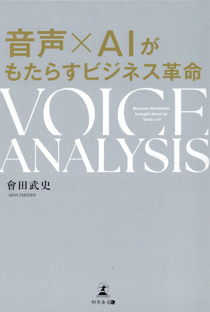 VOICE ANALYSIS 音声×AIがもたらすビジネス革命