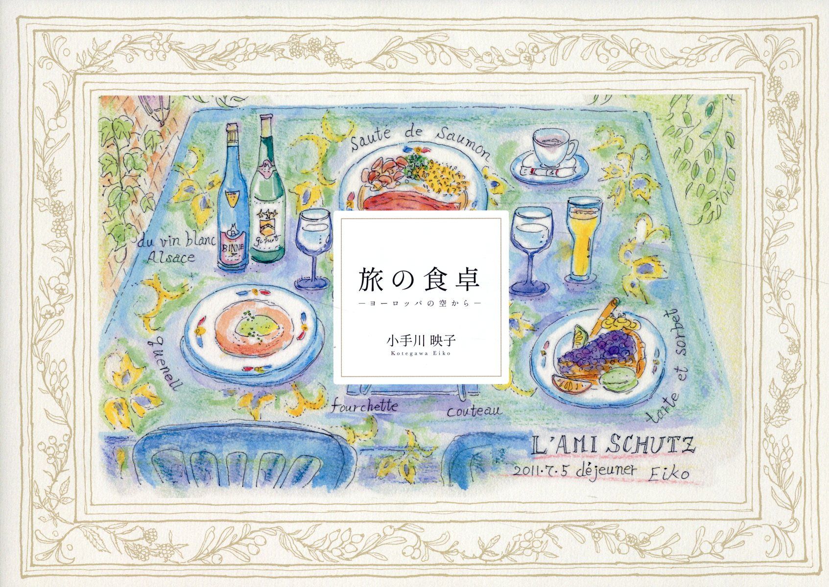 旅の食卓 ―ヨーロッパの空から―