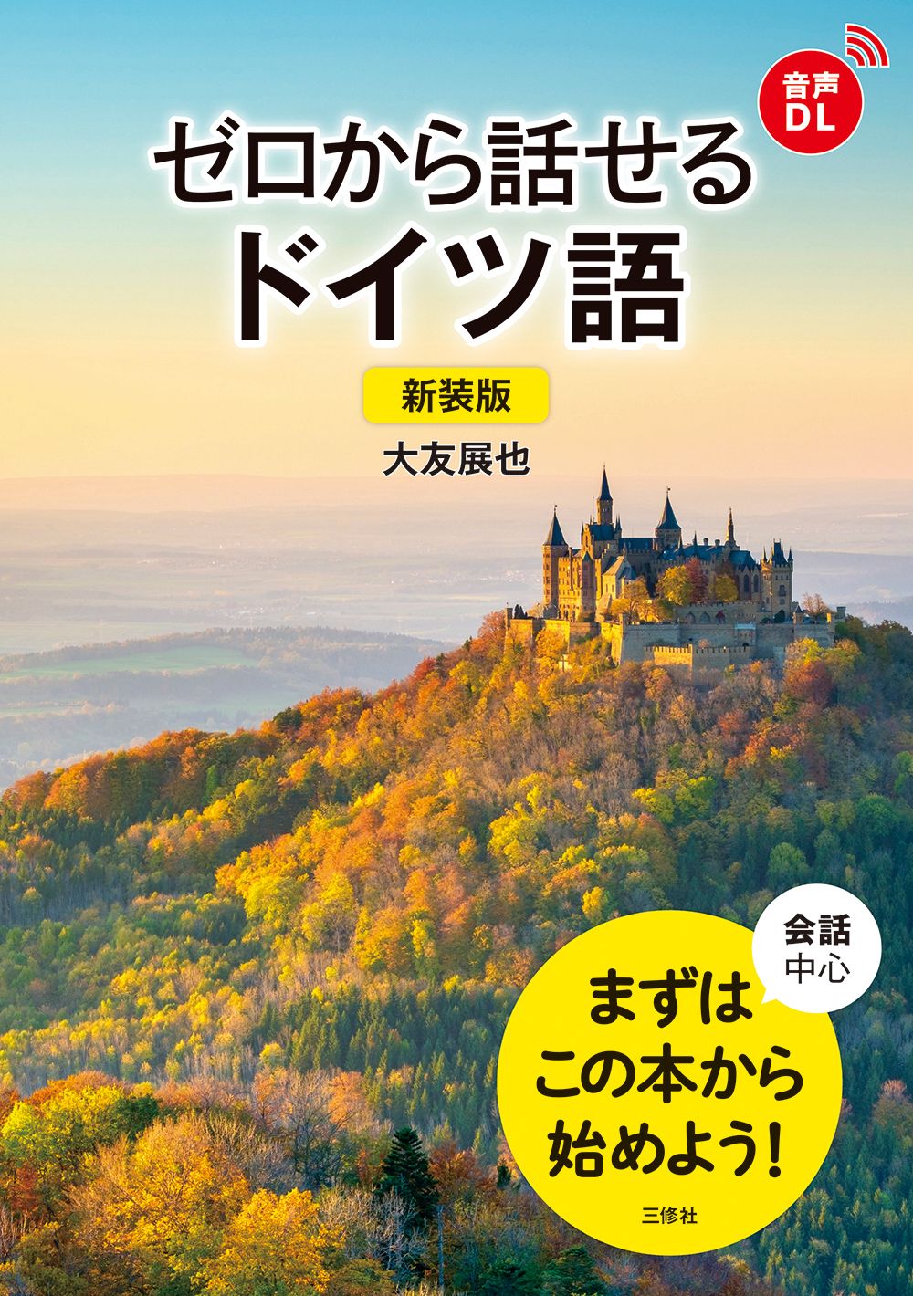 ゼロから話せるドイツ語(新装版)