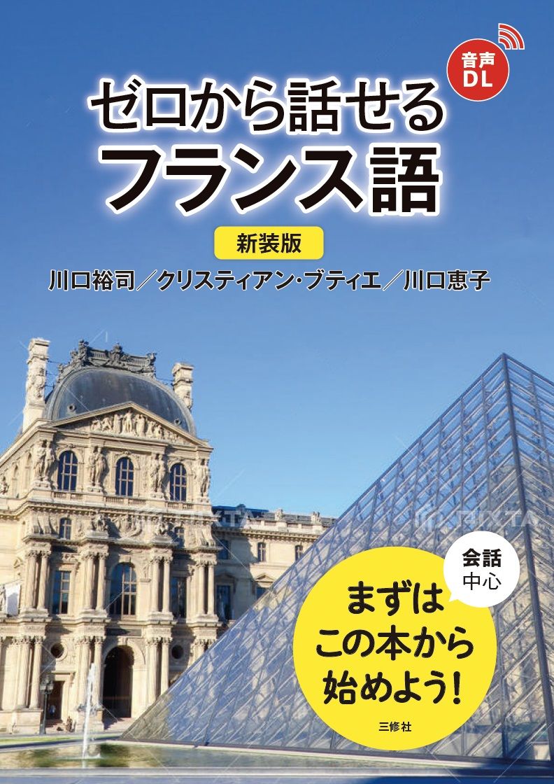 ゼロから話せるフランス語(新装版)
