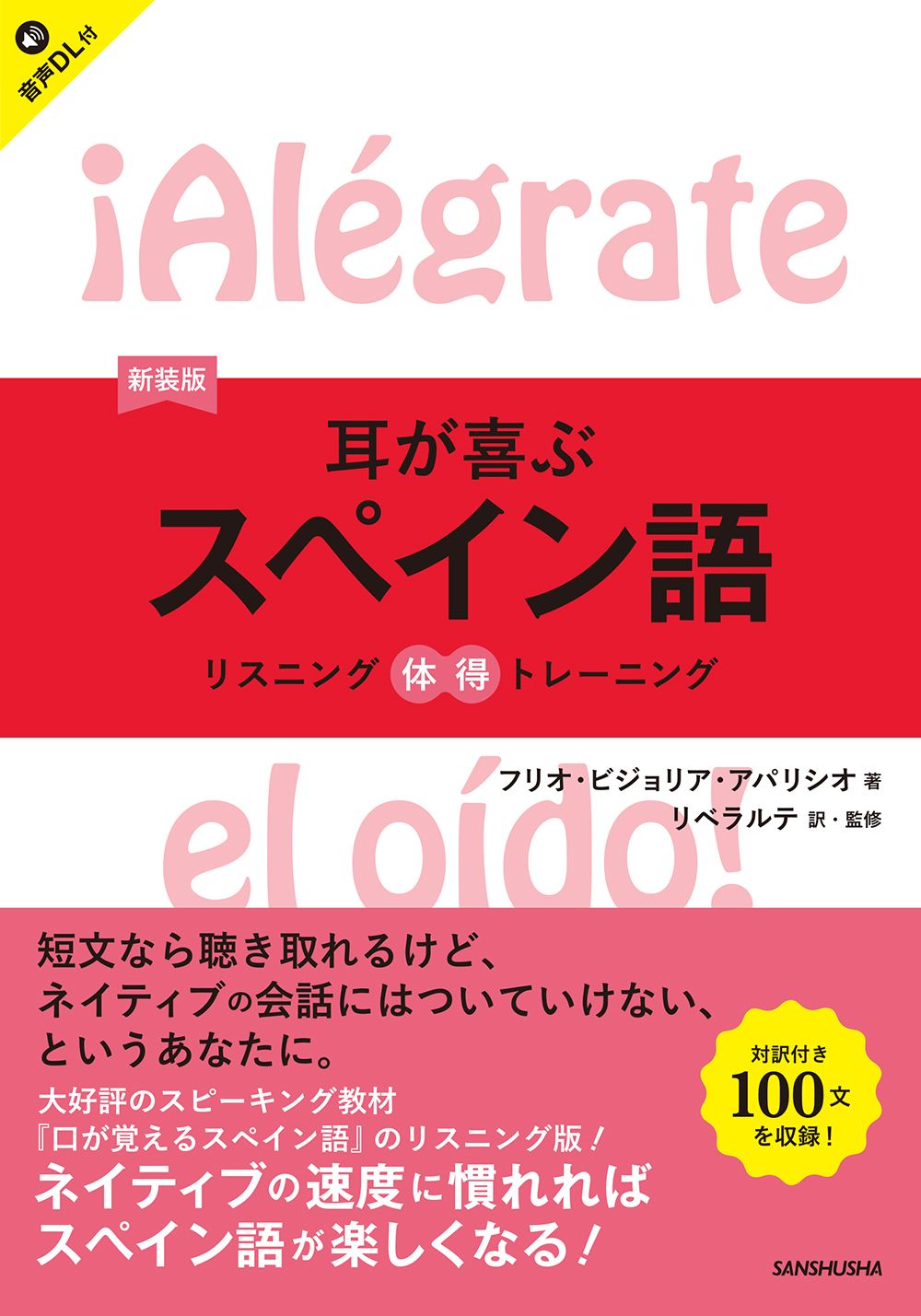 耳が喜ぶスペイン語(新装版)
