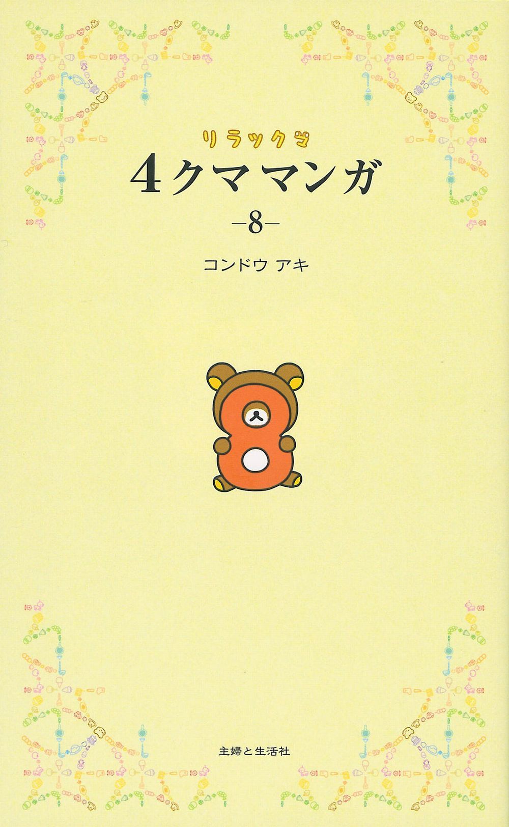 リラックマ4クママンガ 8