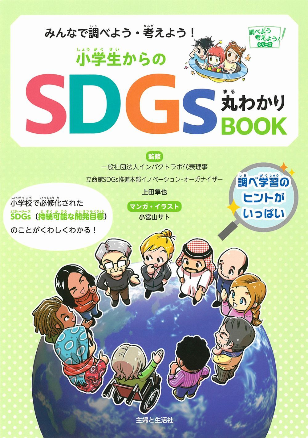 みんなで調べよう・考えよう!小学生からのSDGs丸わかりBOOK 調べよう考えよう!シリーズ