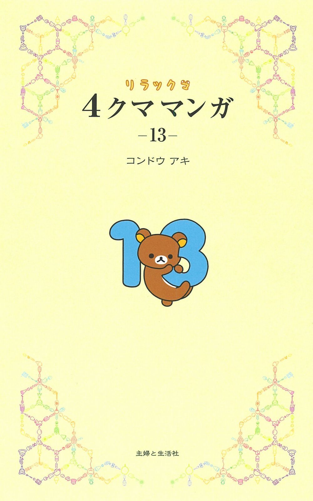 リラックマ4クママンガ 13