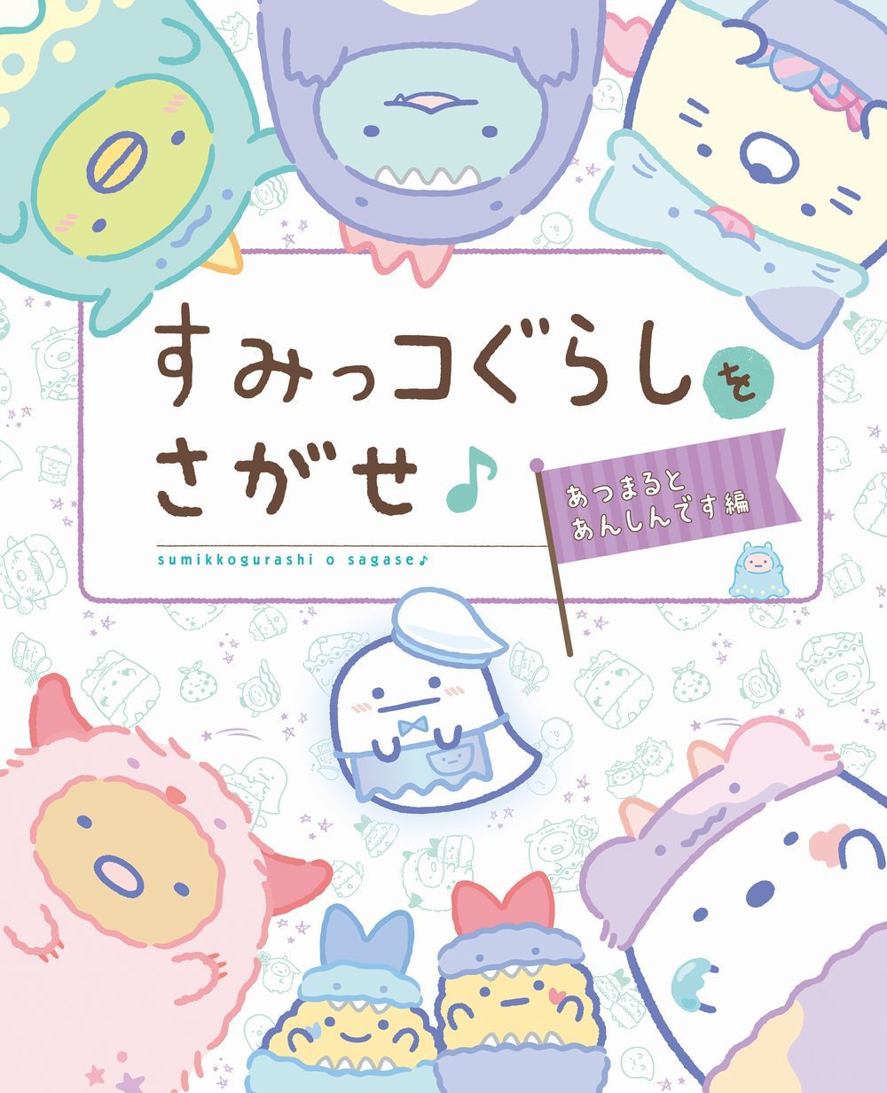 すみっコぐらしをさがせ♪ あつまるとあんしんです編