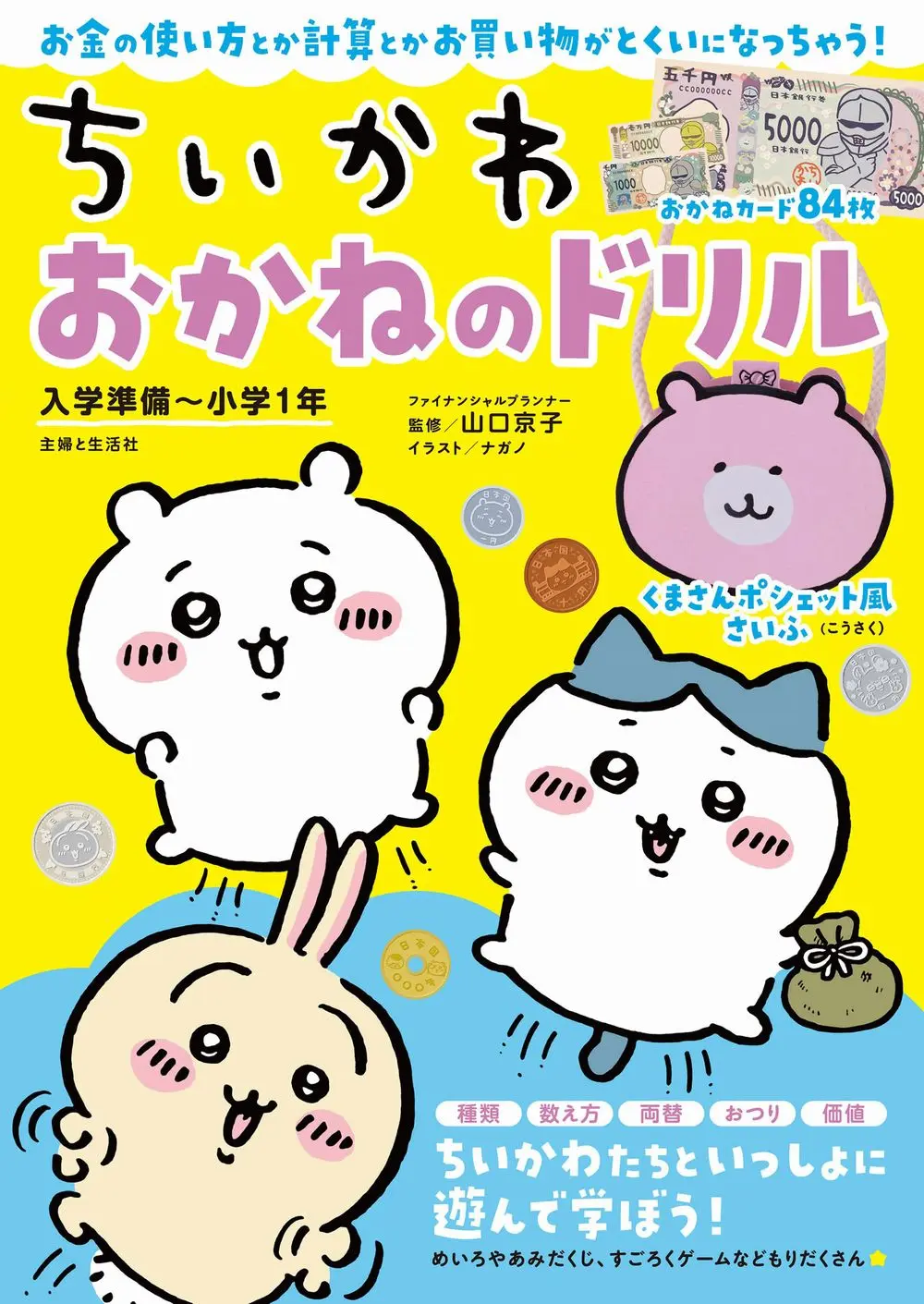 ちいかわおかねのドリル: 入学準備 小学1年