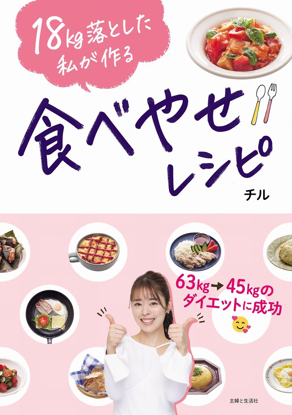 18kg落とした私が作る食べやせレシピ