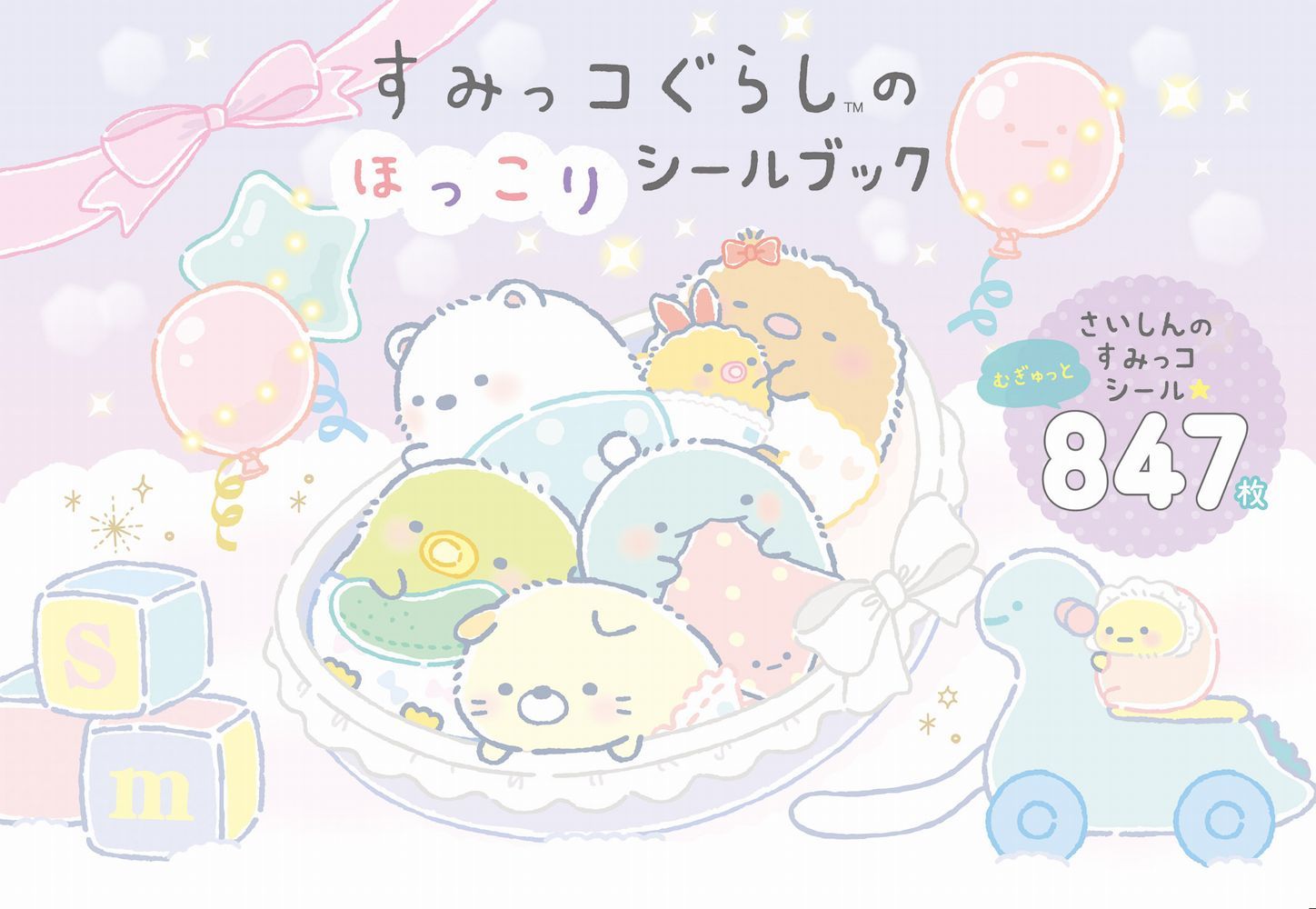 すみっコぐらしのほっこりシールブック