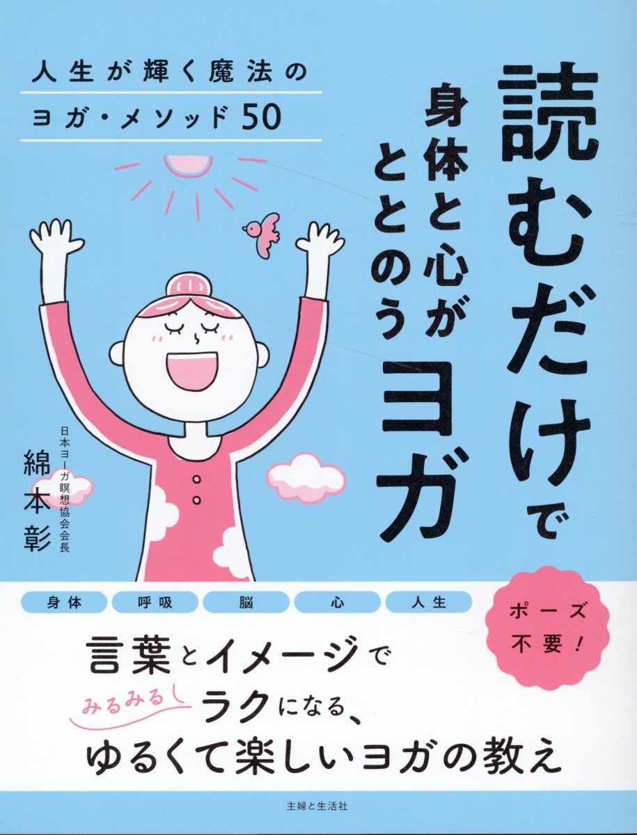読むだけで身体と心がととのうヨガ 人生が輝く魔法のヨガ・メソッド50