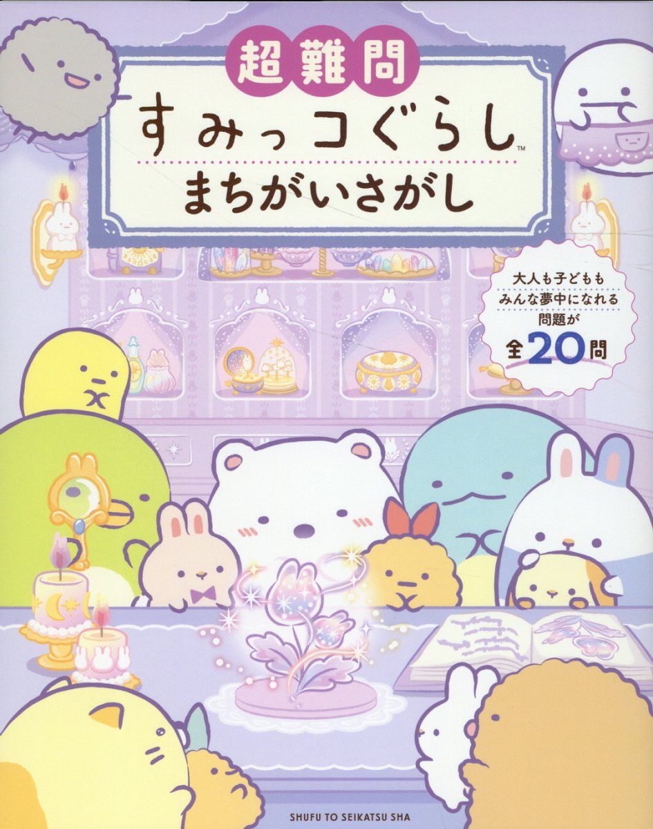 超難問すみっコぐらしまちがいさがし