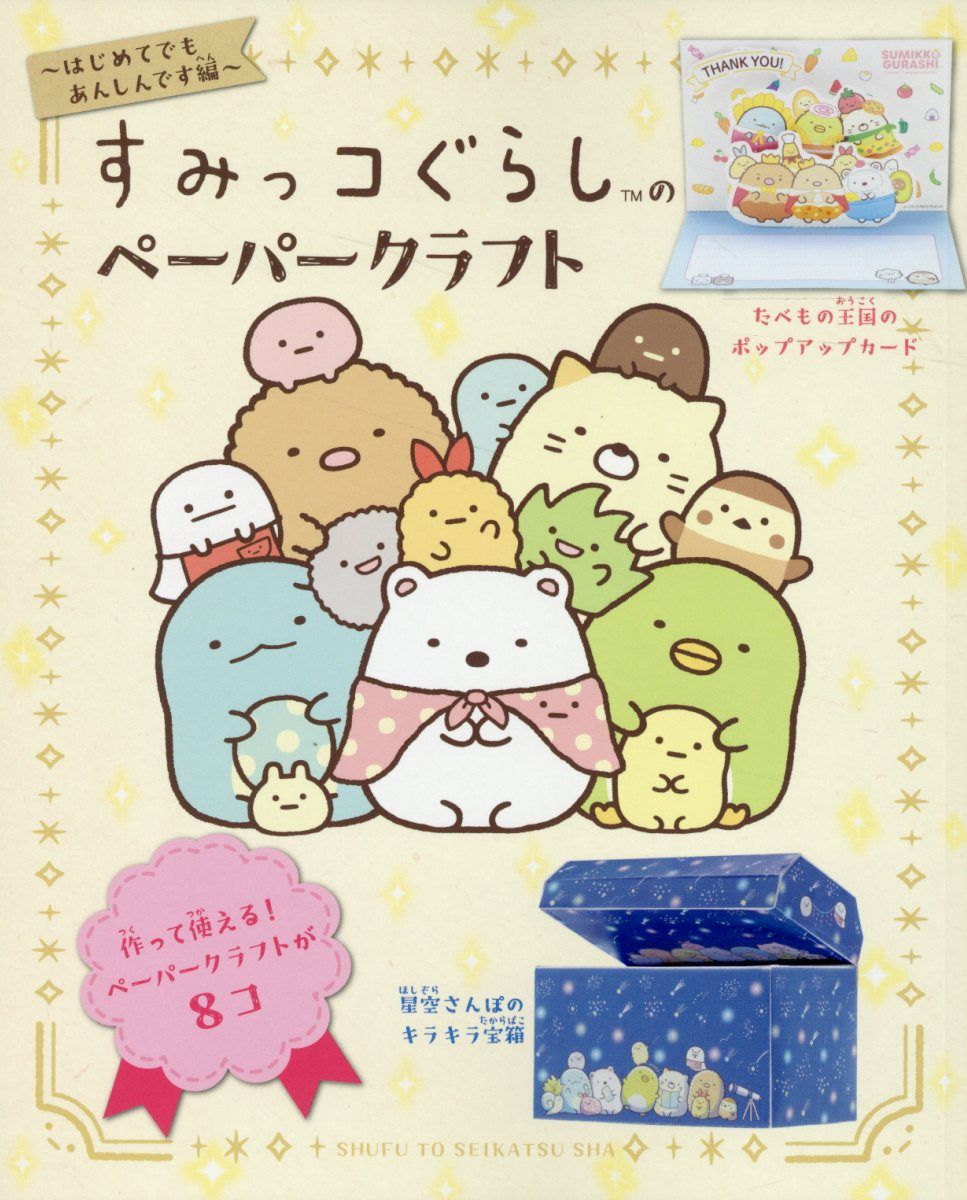 すみっコぐらしのペーパークラフト はじめてでもあんしんです編
