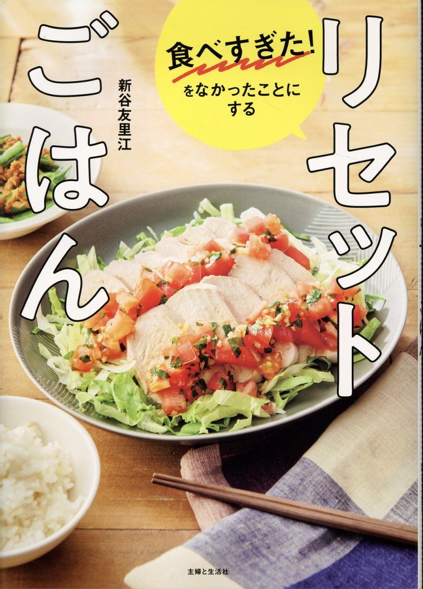 食べすぎた!をなかったことにする リセットごはん