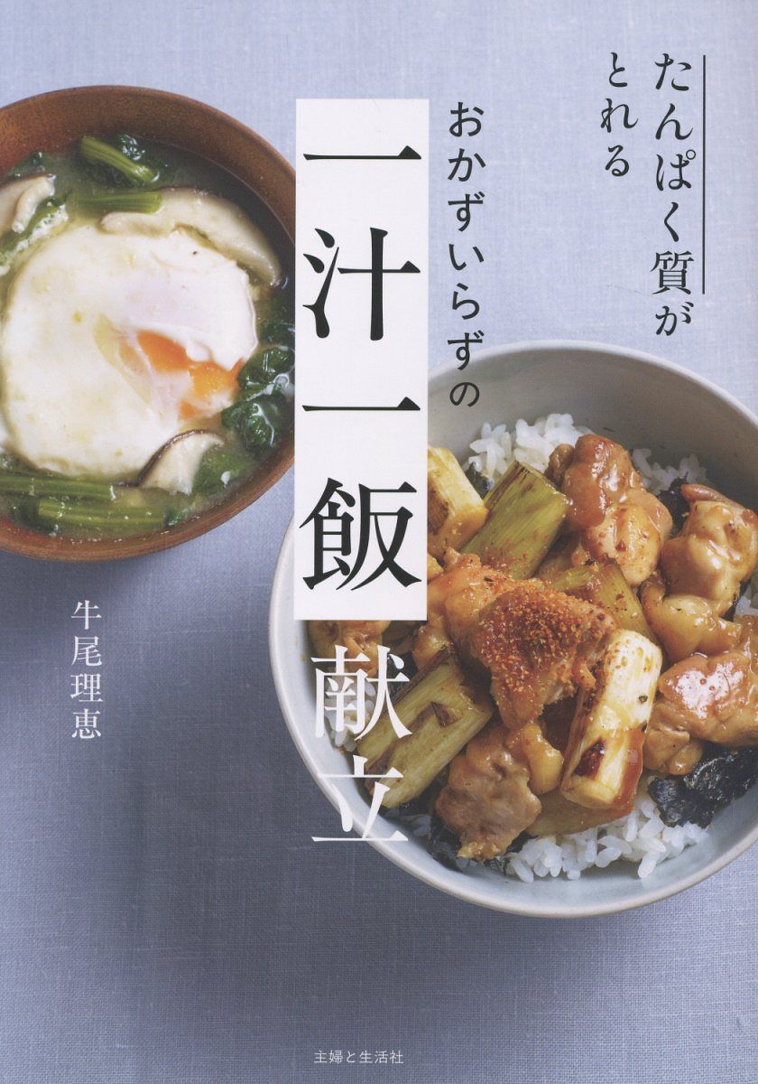たんぱく質がとれる おかずいらずの一汁一飯 献立