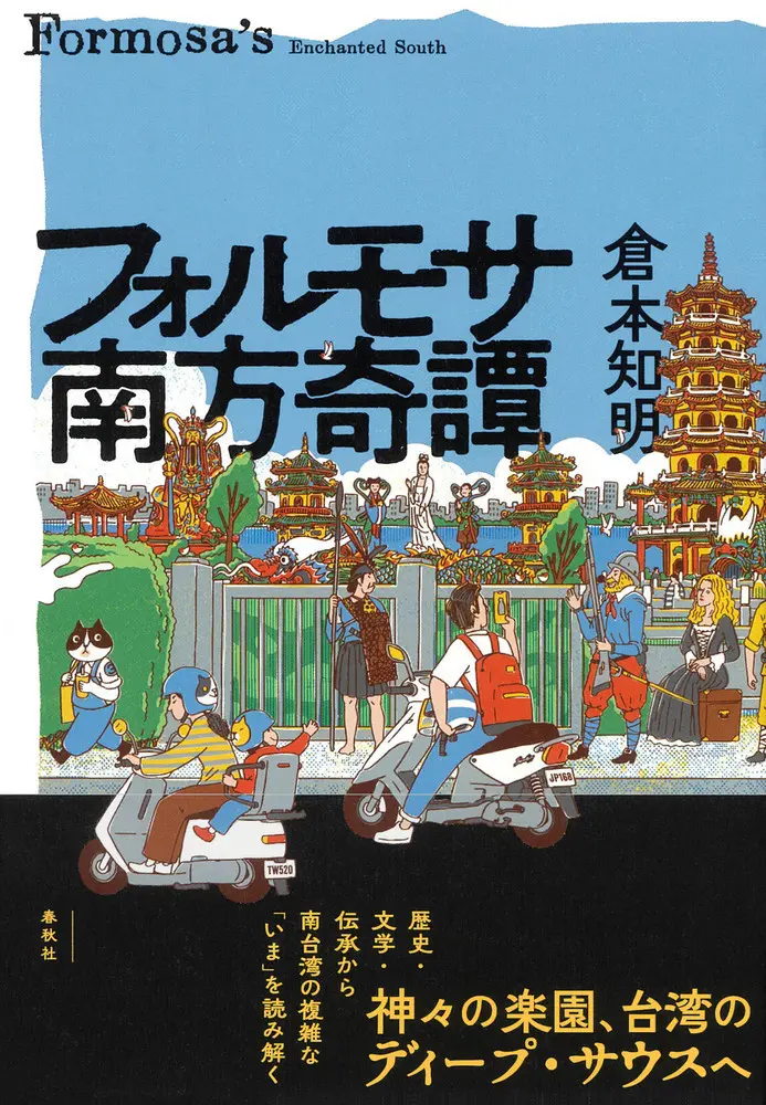 福爾摩沙南方奇譚