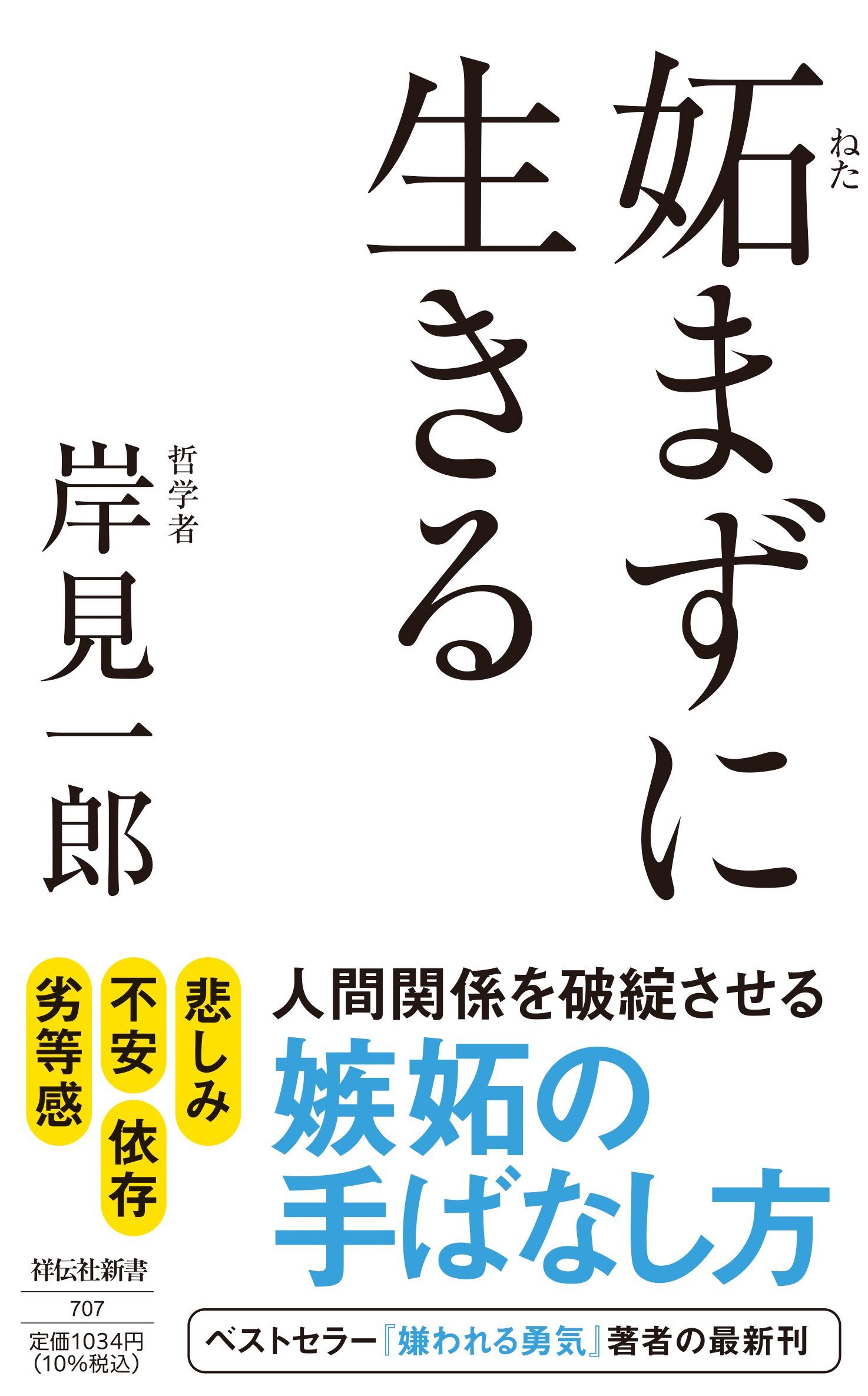 妬まずに生きる 祥伝社新書 707