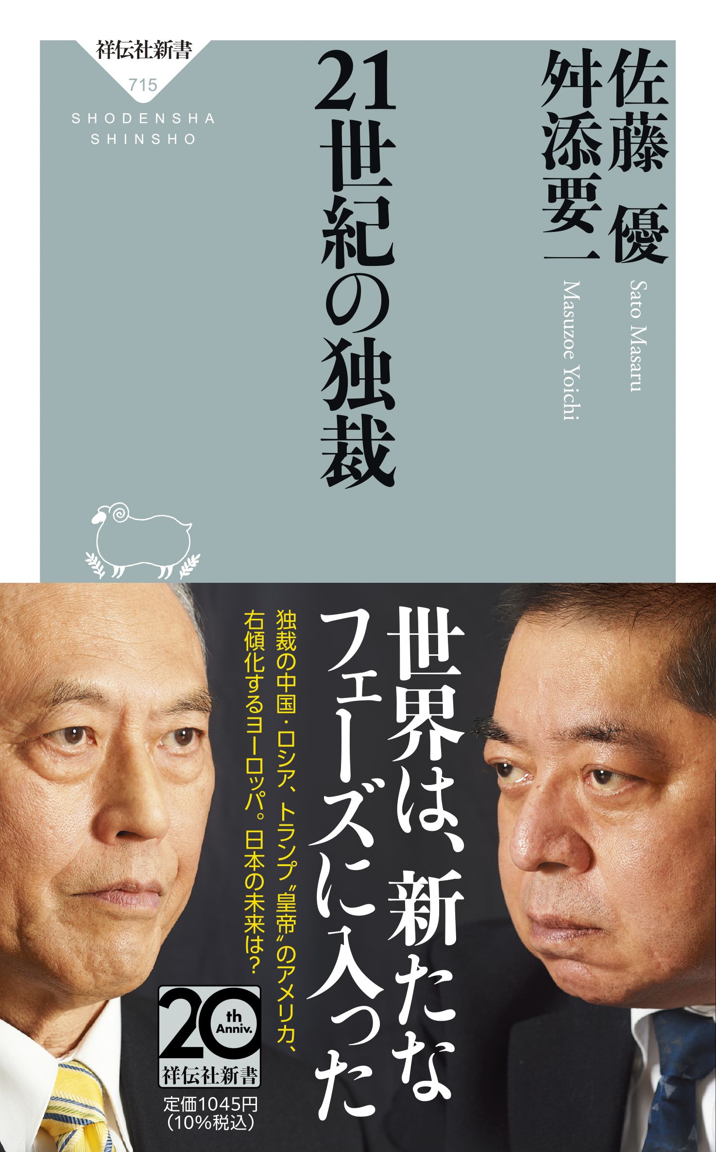 21世紀の独裁 祥伝社新書 715