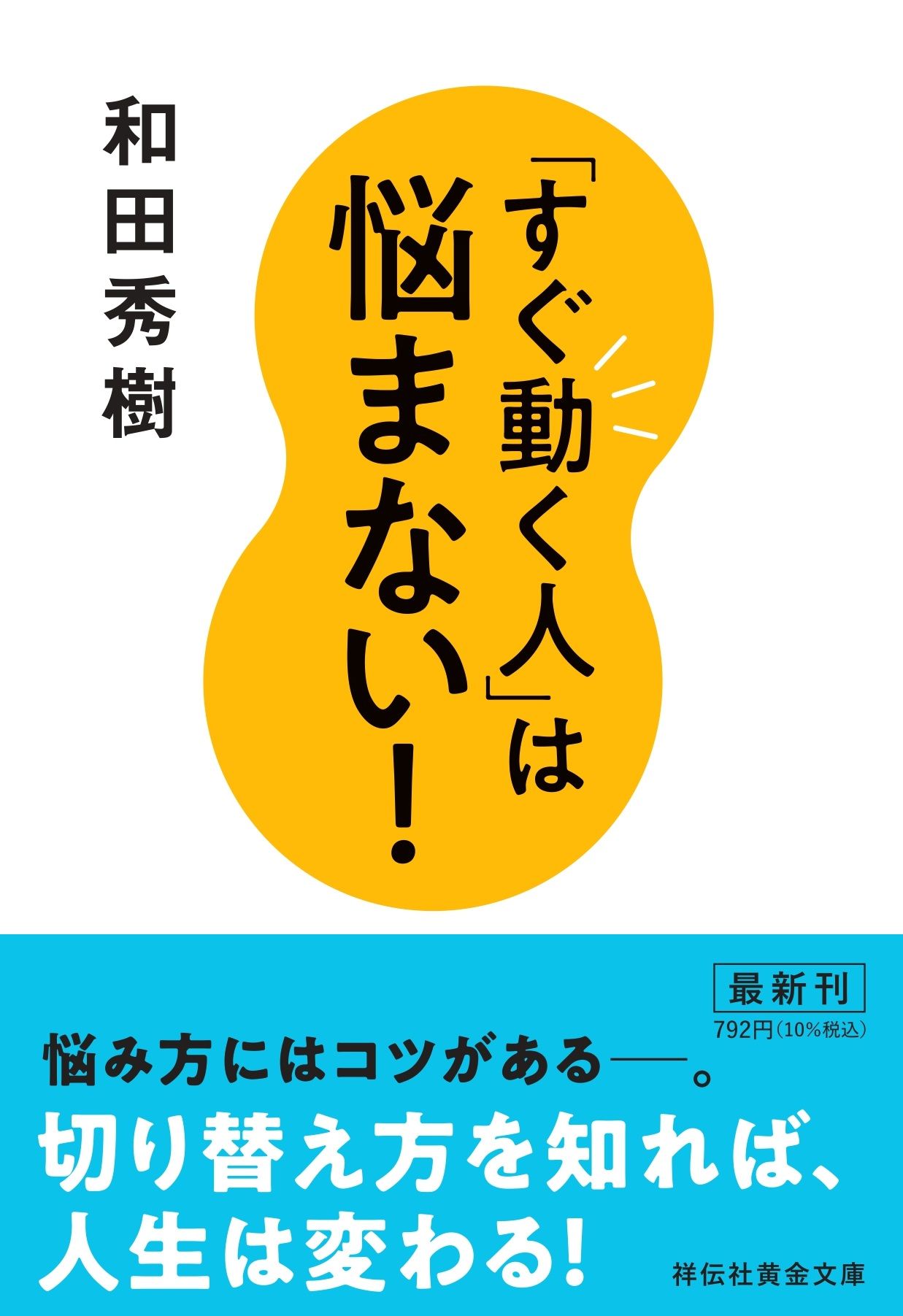 「すぐ動く人」は悩まない! 祥伝社黄金文庫 Gわ4-10(文庫)