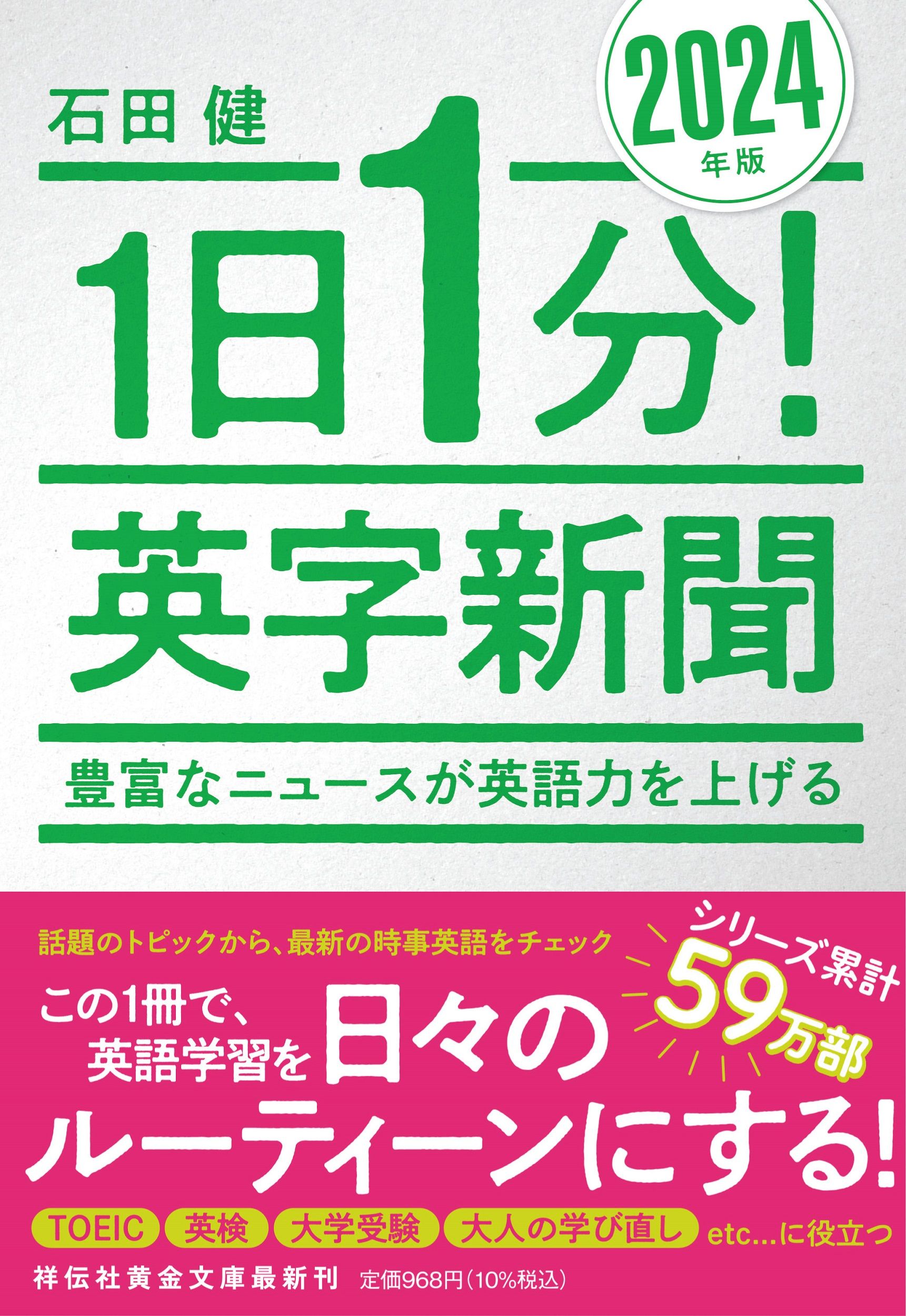 1日1分! 英字新聞 豊富なニュースが英語力を上げる (2024年版/文庫)
