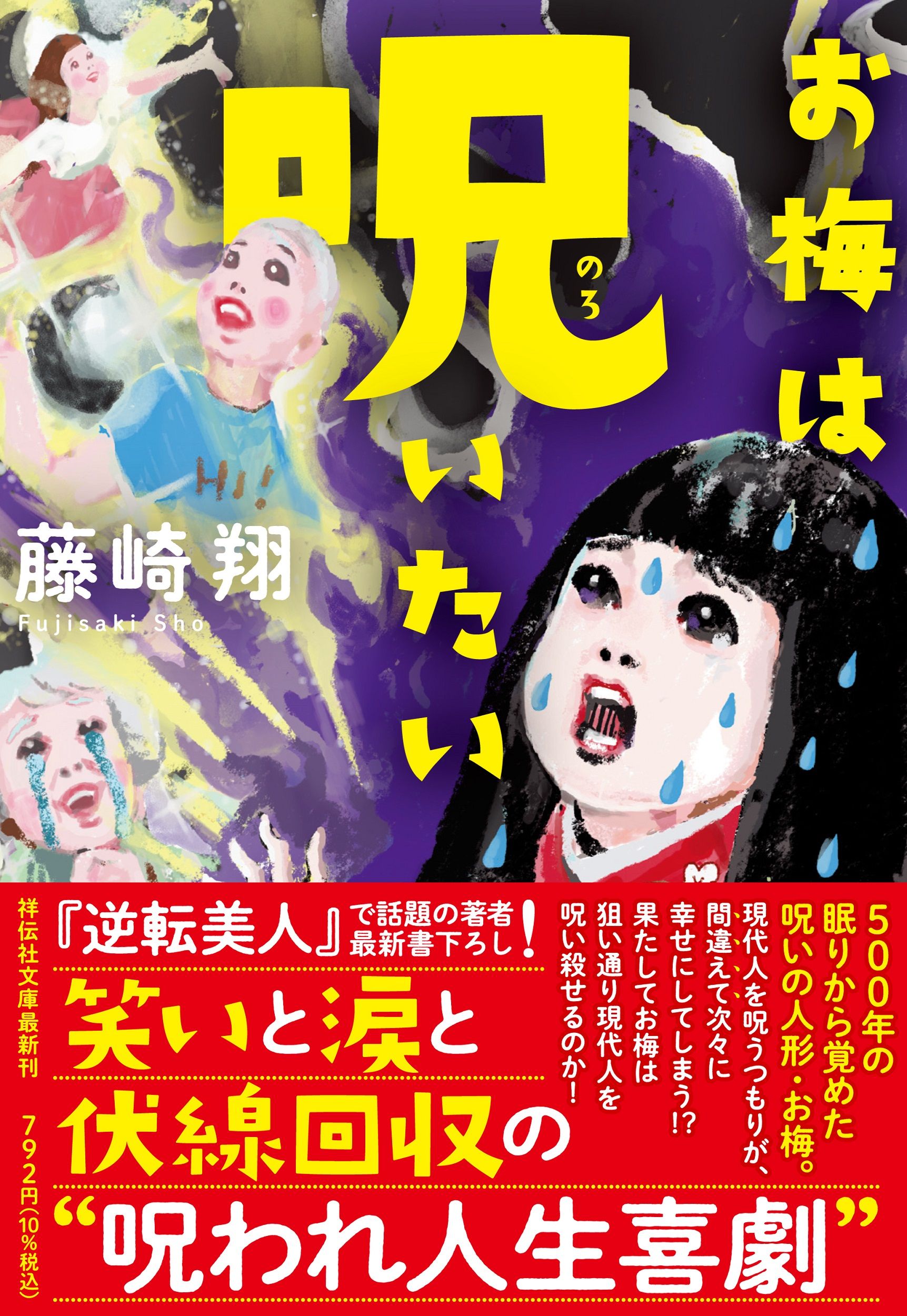 お梅は呪いたい 祥伝社文庫 ふ12-2(文庫)
