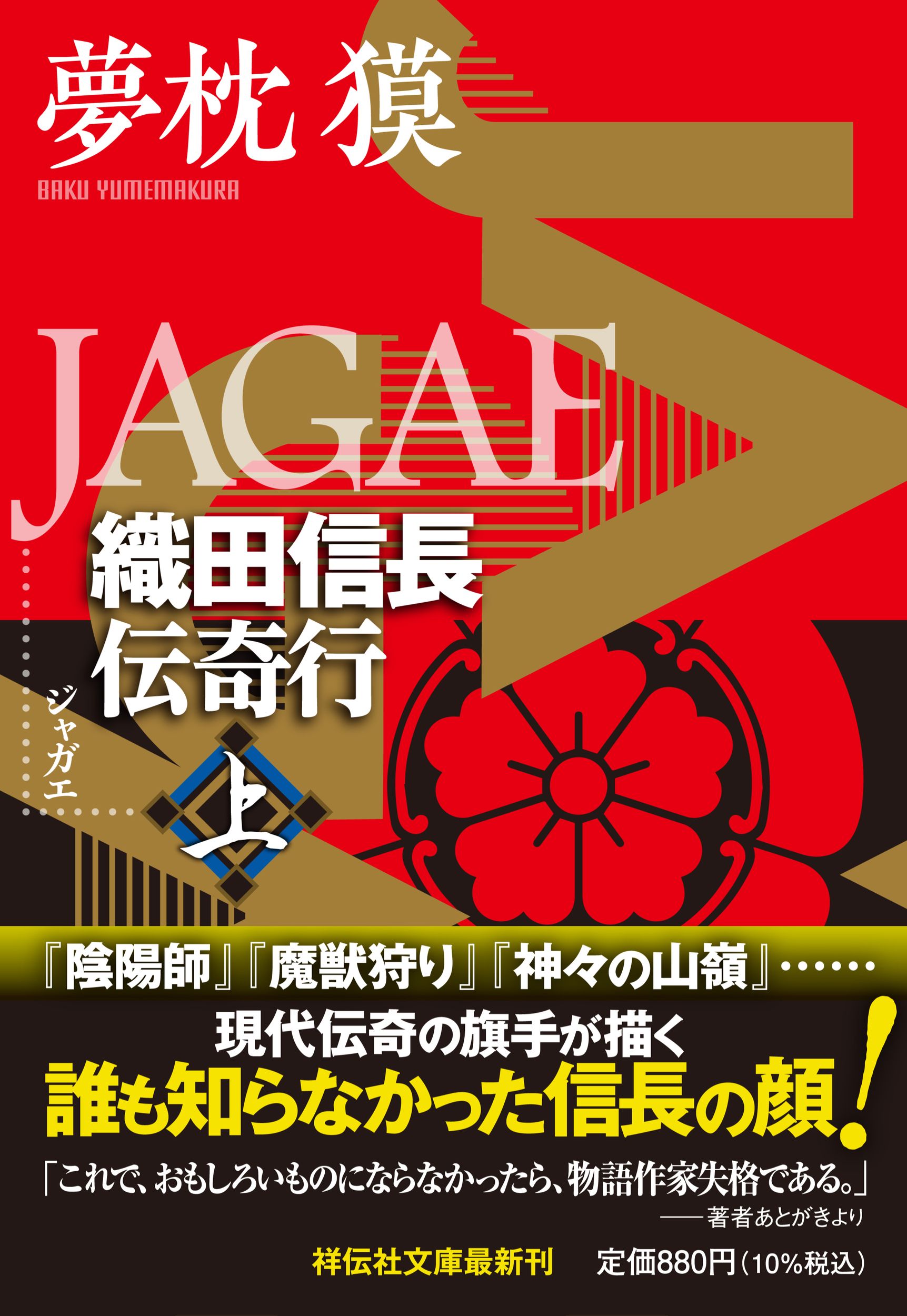 JAGAE 上 祥伝社文庫 ゆ2-33(文庫)