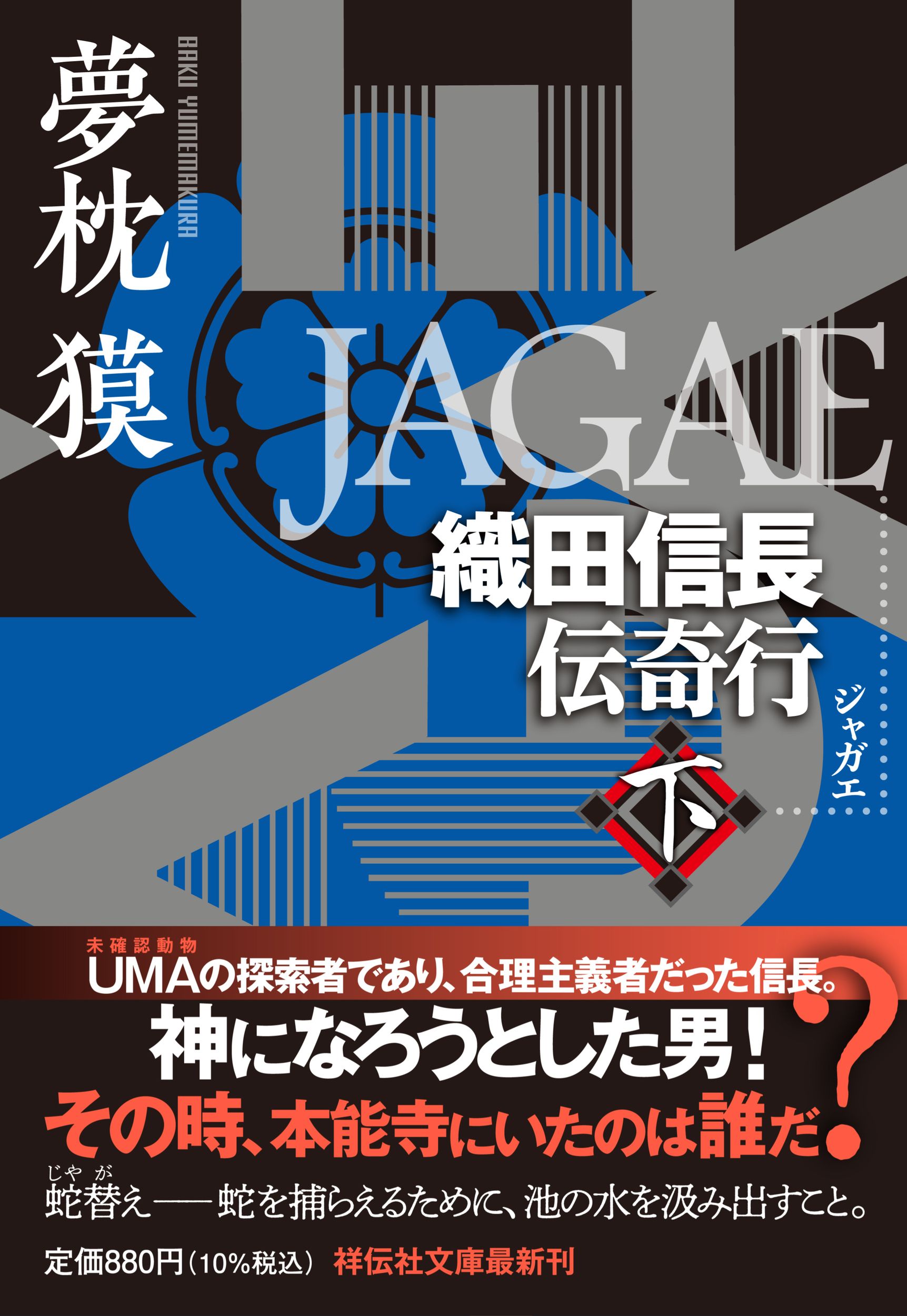 JAGAE 下 祥伝社文庫 ゆ2-34(文庫)