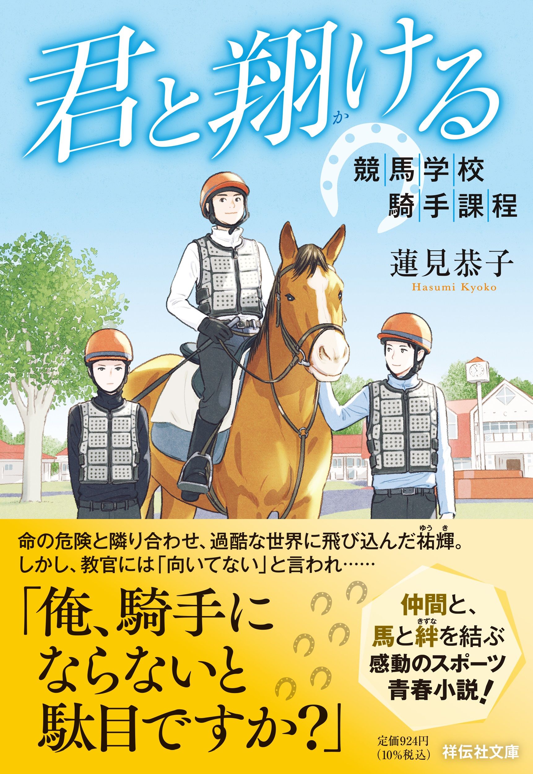 君と翔ける 競馬学校騎手課程 祥伝社文庫 は23-1(文庫)