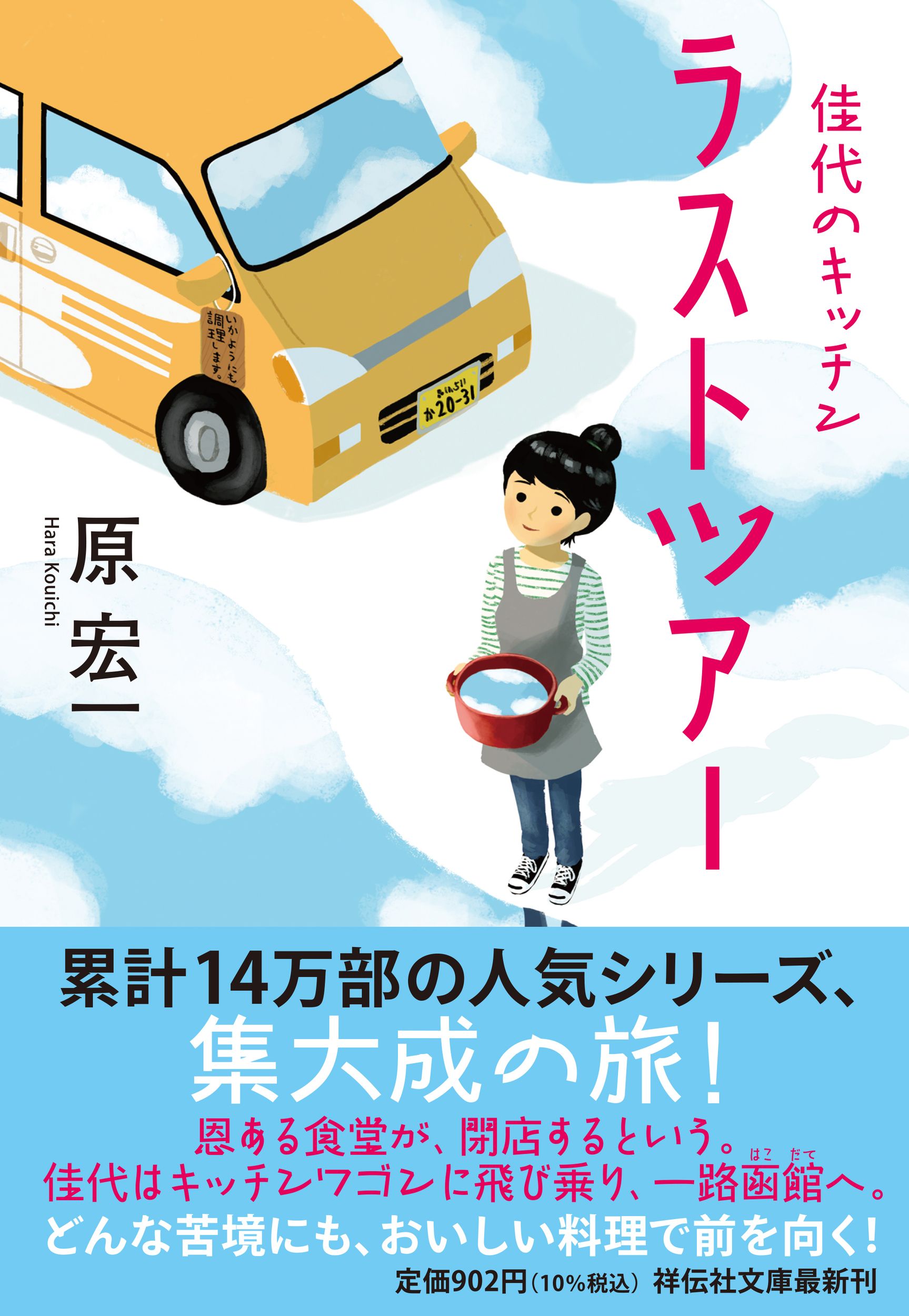 佳代のキッチン ラストツアー 祥伝社文庫 は8-10(文庫)