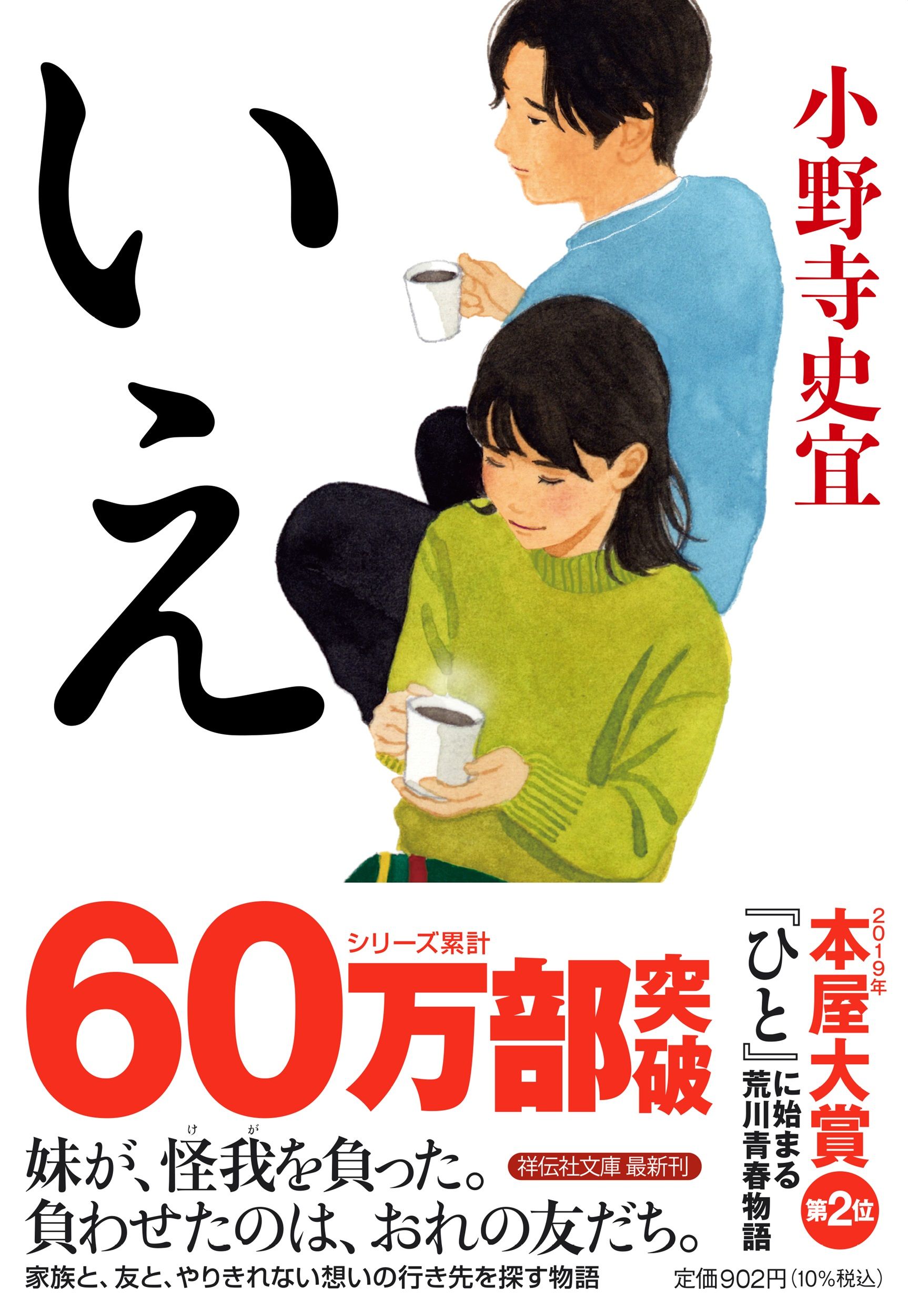 いえ 祥伝社文庫 お25-5(文庫)
