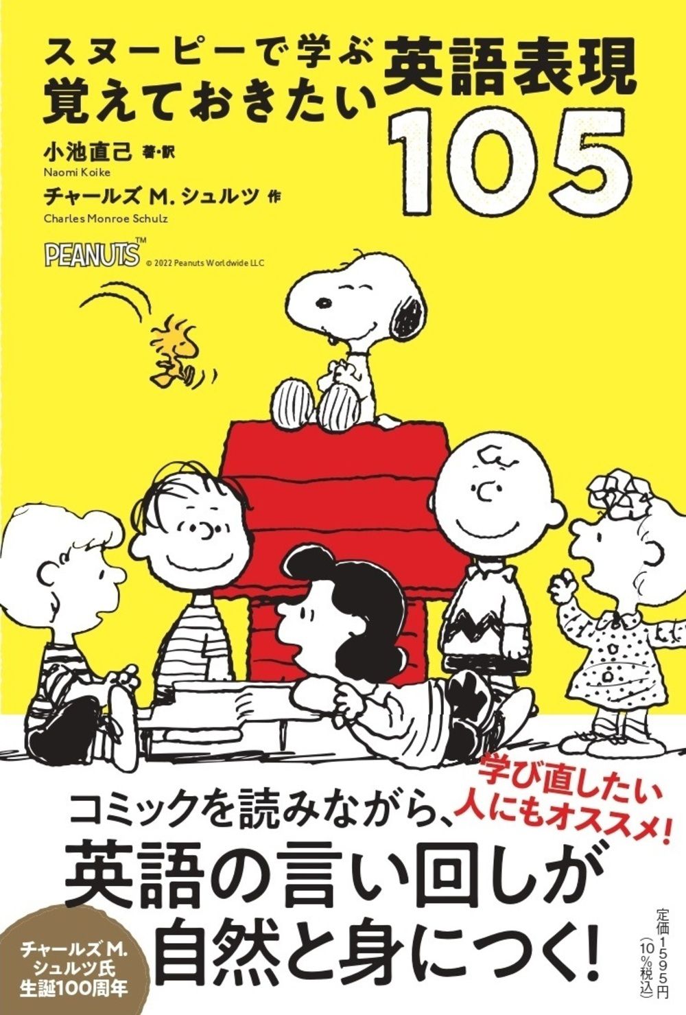 スヌーピーで学ぶ覚えておきたい英語表現105